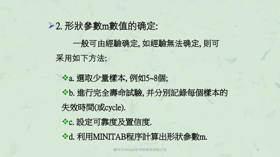 威布尔Weibull分布的寿命试验方法课件_第4页