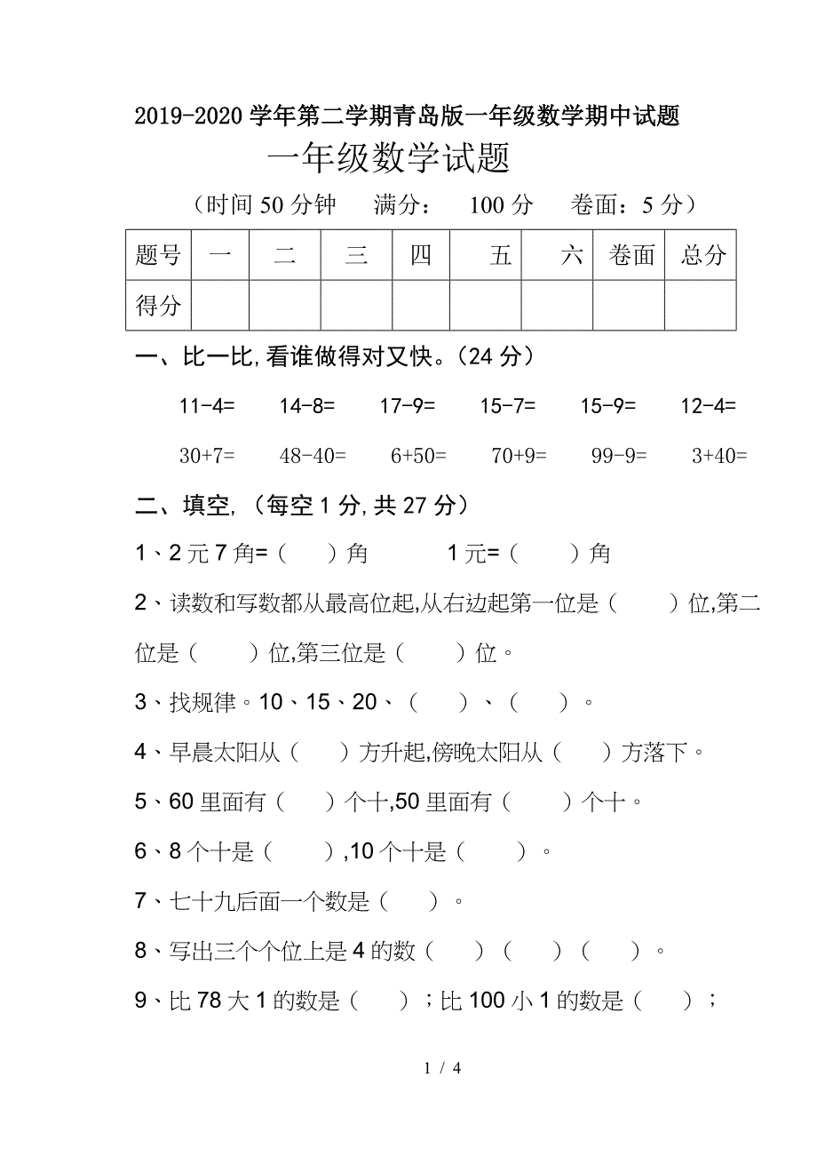 2019-2020学年第二学期青岛版一年级数学期中试题.doc_第1页