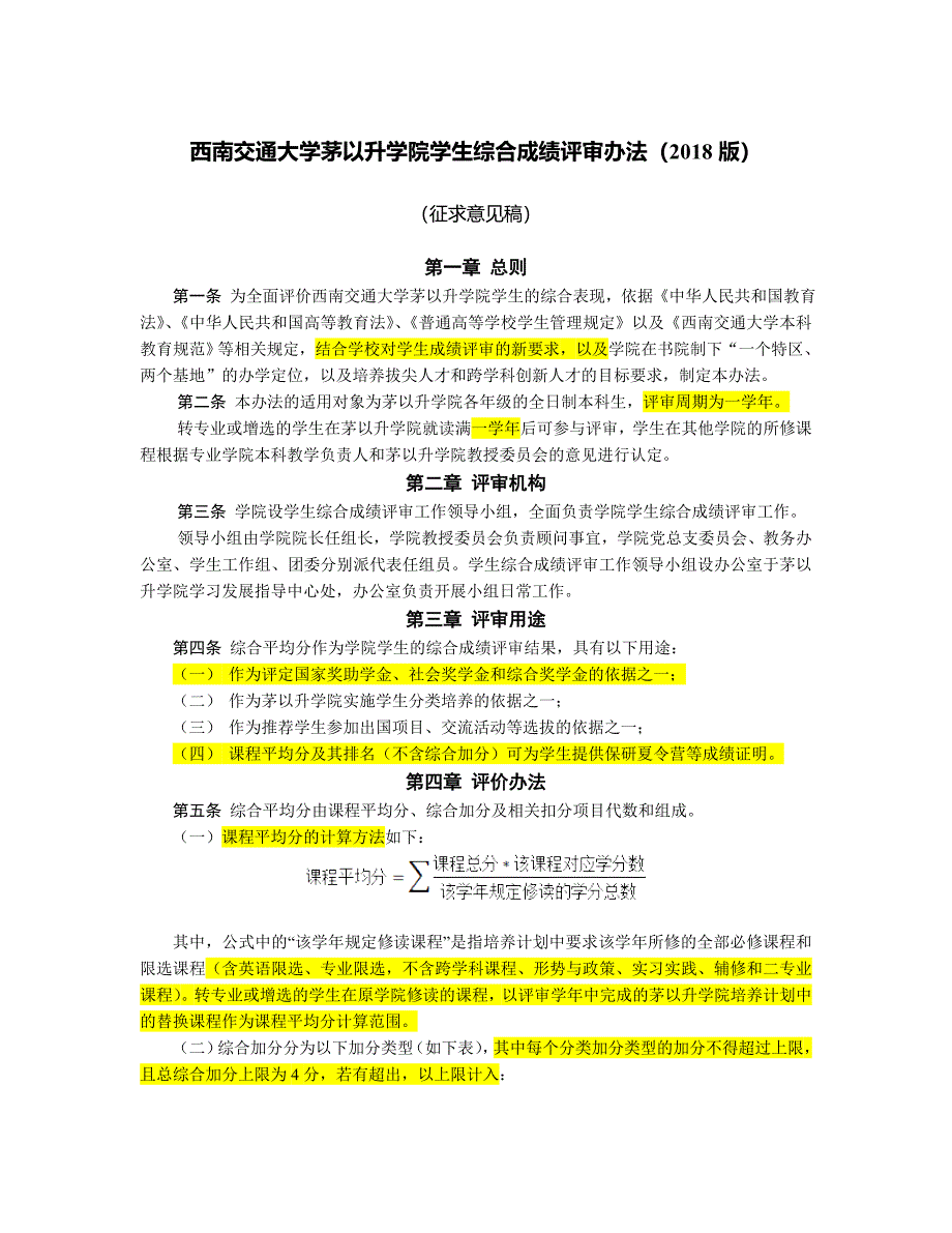 西南交通大学茅以升学院学生综合成绩评审办法（2018版）_第1页