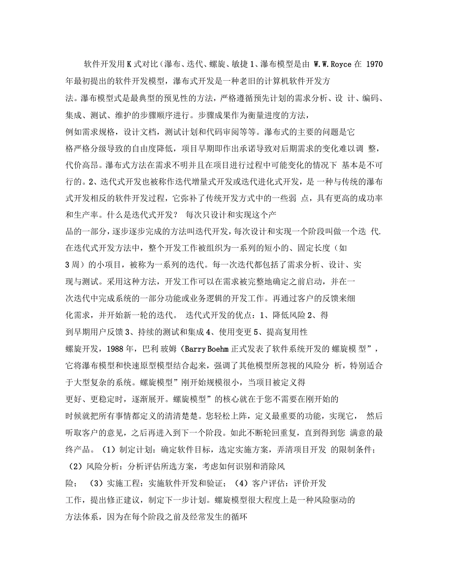 软件开发模式对比(瀑布、迭代、螺旋、敏捷)_第1页