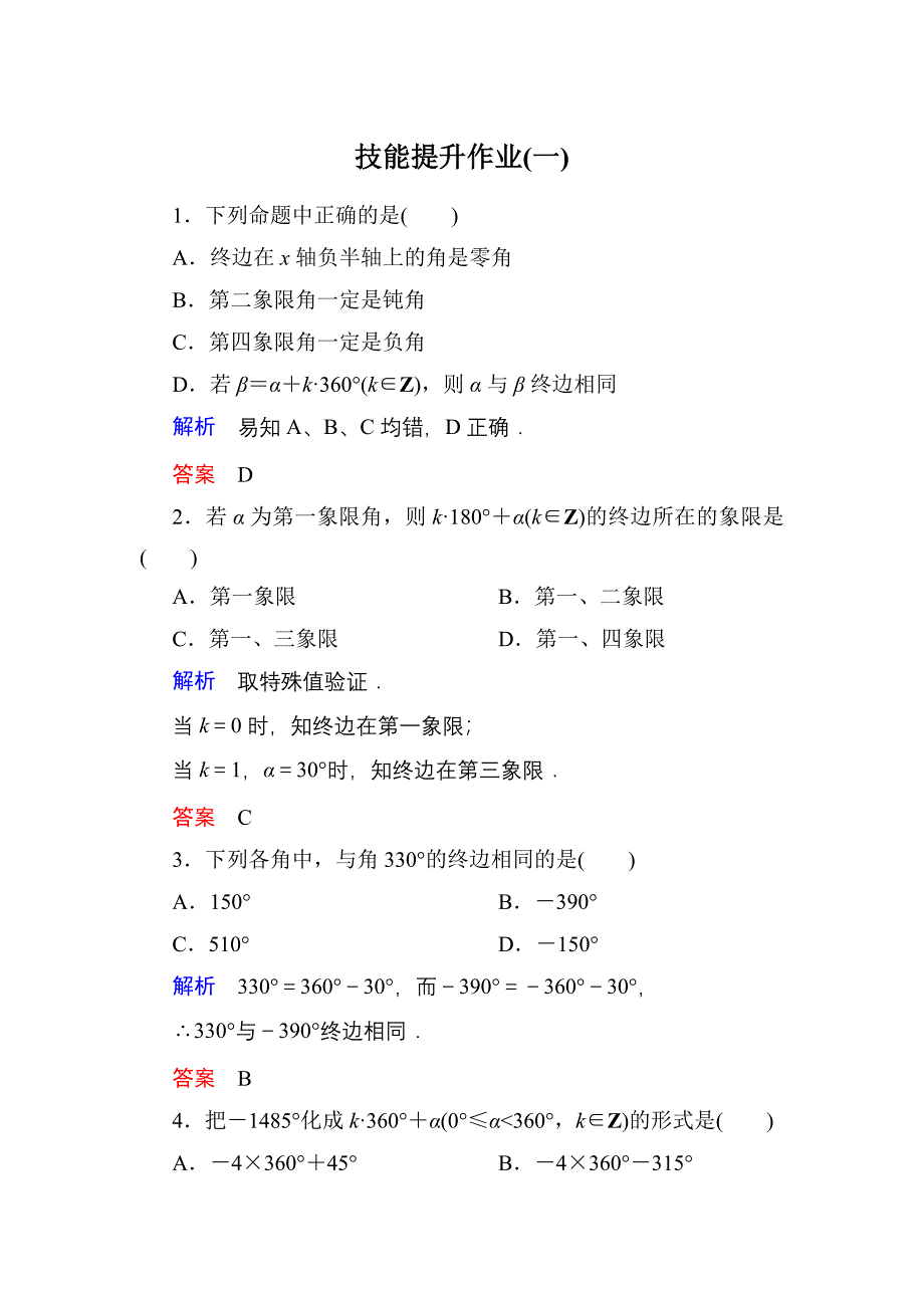 数学必修4第一章练习_第1页