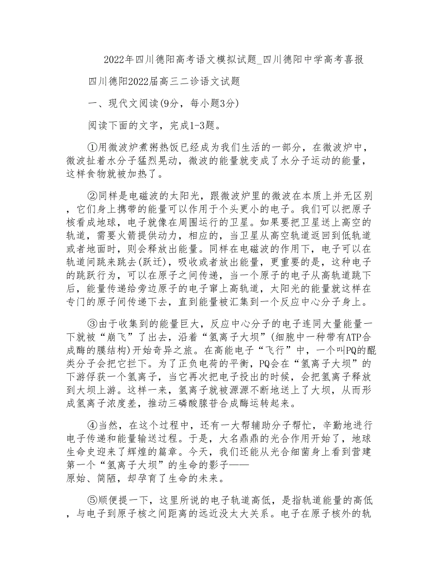 2022年四川德阳高考语文模拟试题-四川德阳中学高考喜报_第1页