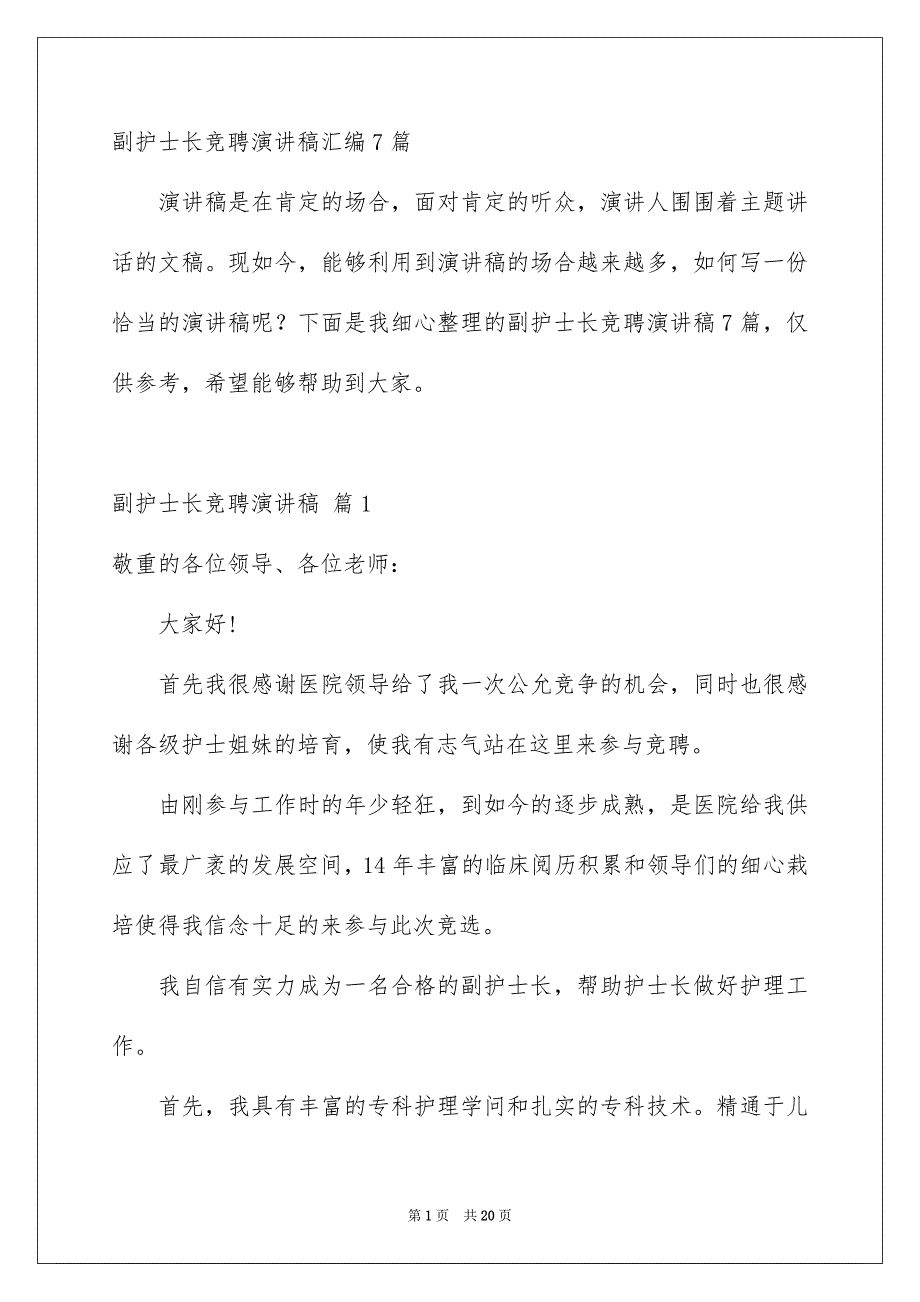 副护士长竞聘演讲稿汇编7篇_第1页