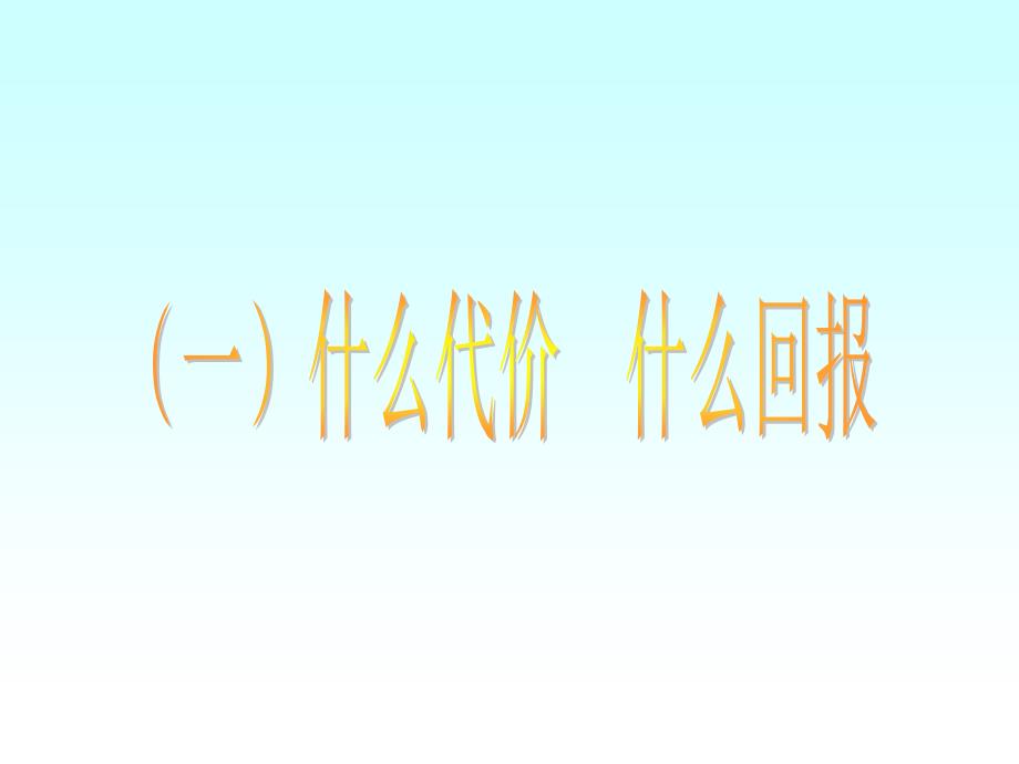 九年级一2不言代价与回报_第2页