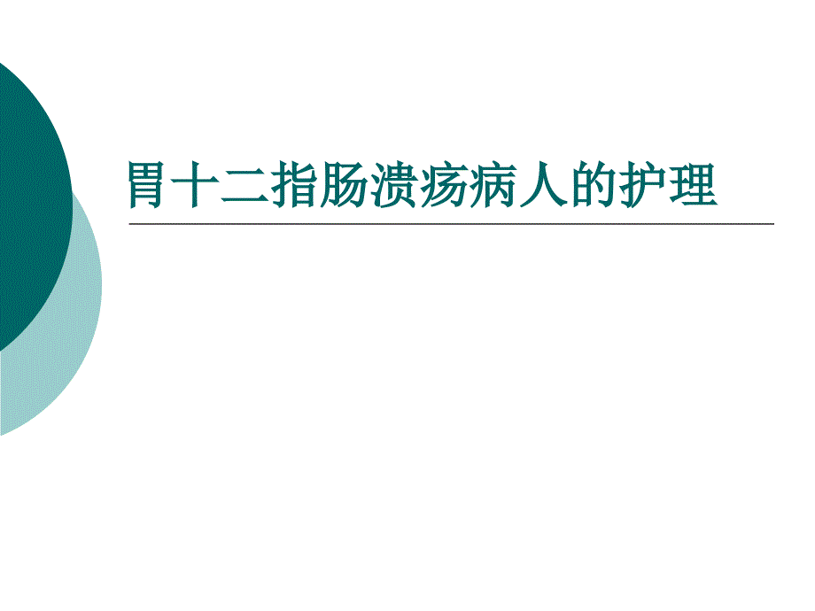 胃十二指肠溃疡病人的护理_第1页