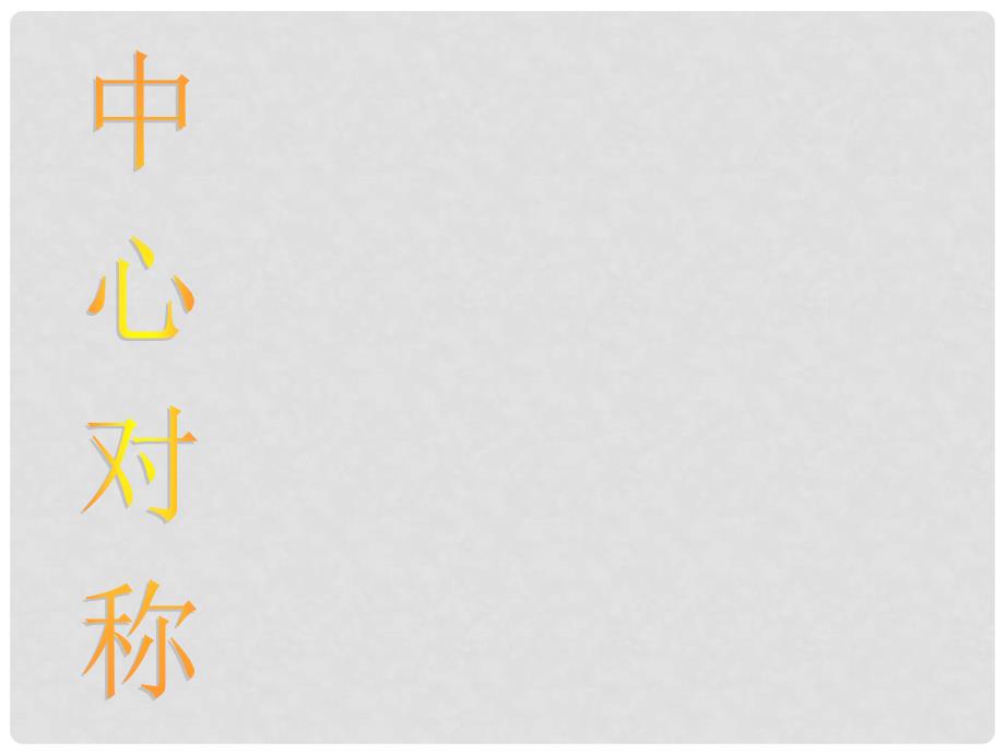 江苏省洪泽县共和中学八年级数学上册《3.2 中心对称与中心对称图形》课件（1） 苏科版_第1页