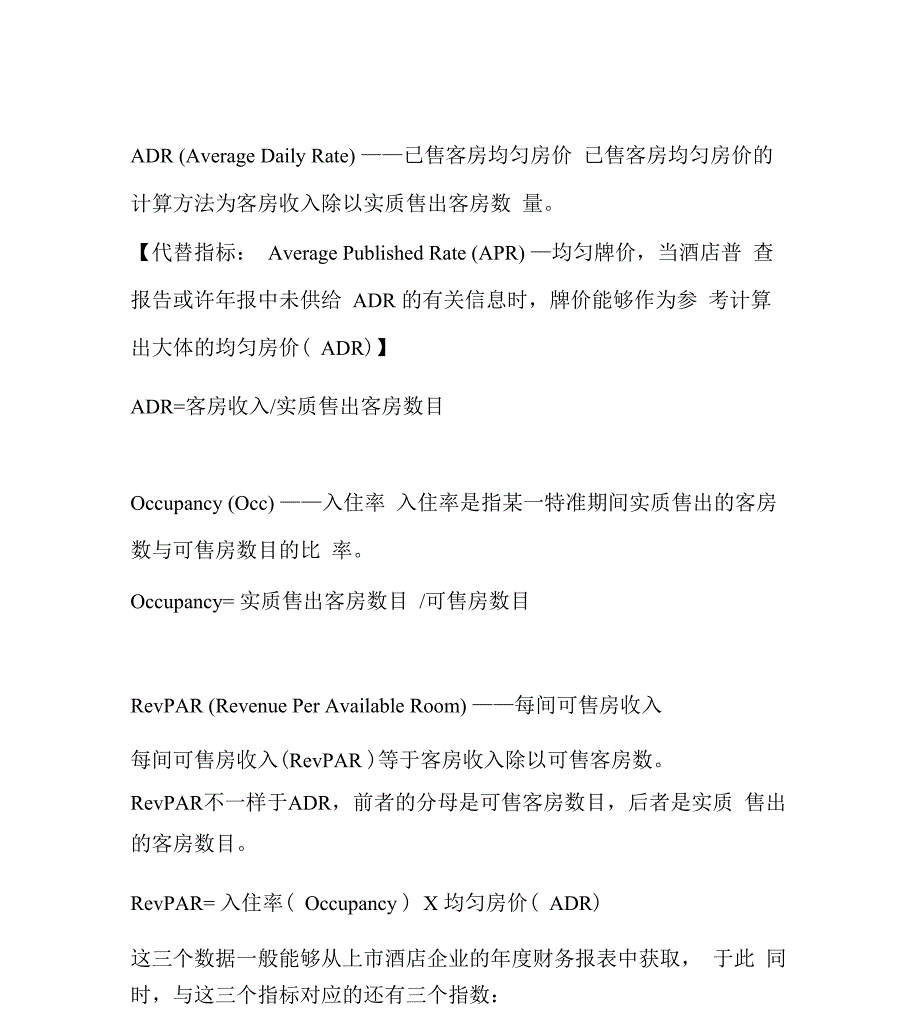 衡量酒店行业业绩水平三大指标_第1页