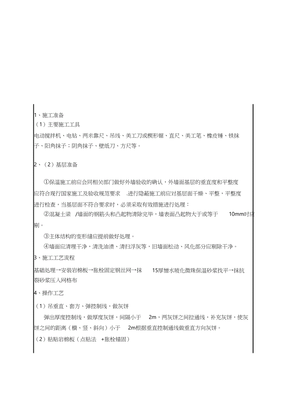 外墙岩棉保温施工技术交底（完整版）_第1页