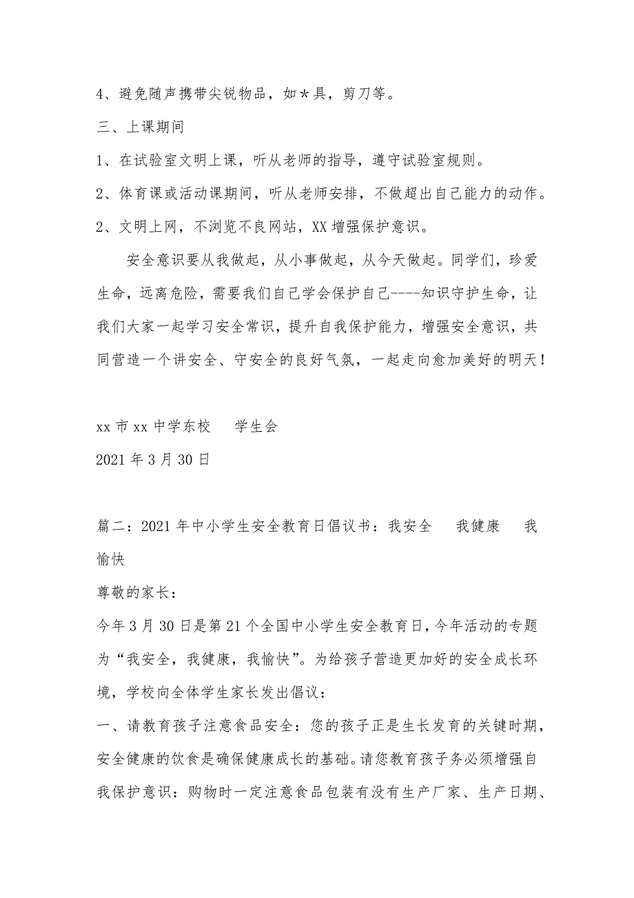 中小学生安全教育日倡议书两篇_第2页