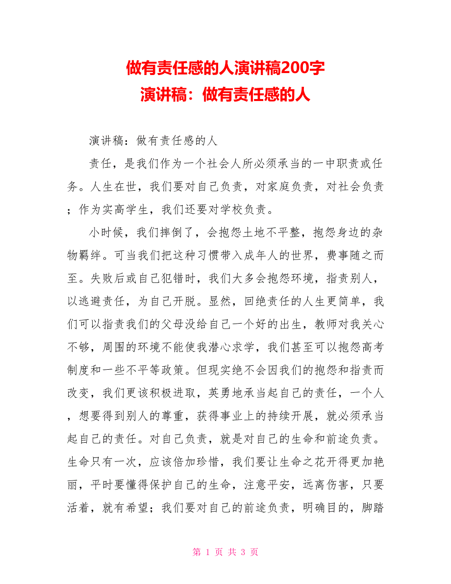 做有责任感的人演讲稿200字演讲稿：做有责任感的人_第1页