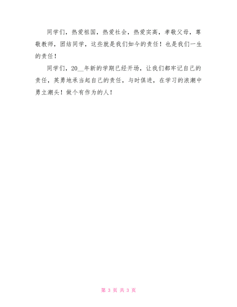 做有责任感的人演讲稿200字演讲稿：做有责任感的人_第3页