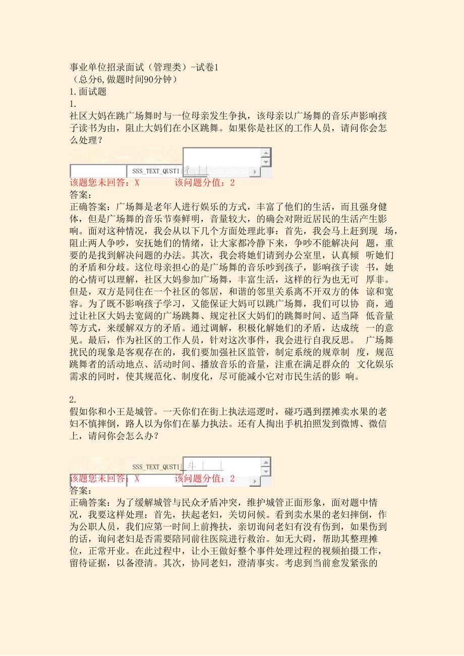 事业单位招录面试管理类-试卷1_真题(含答案与解析)-交互_第1页