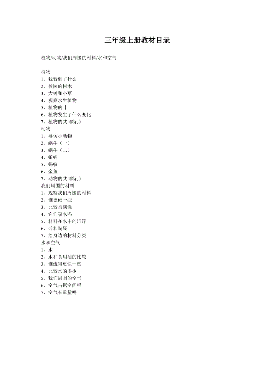 三年级科学上册教案全集_第1页