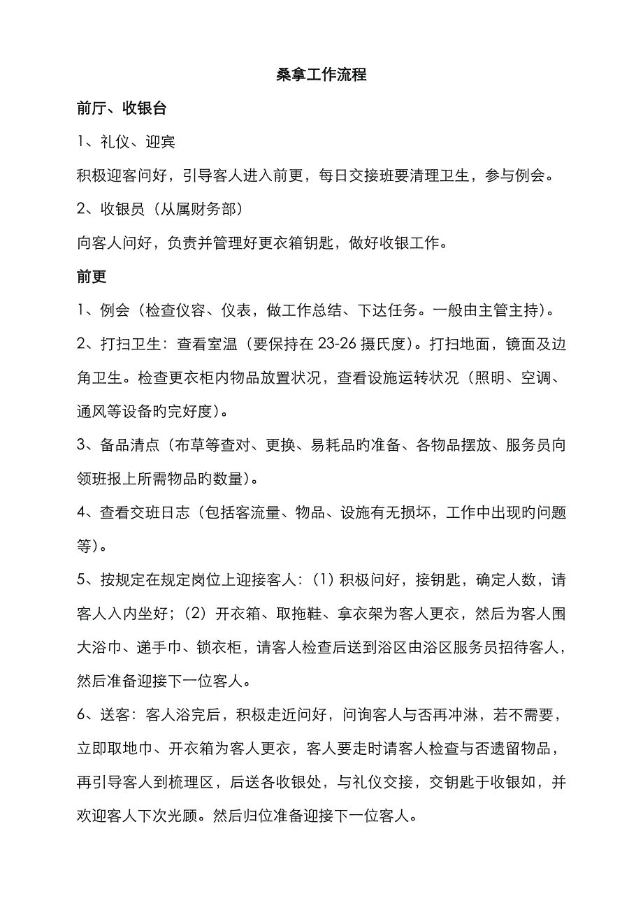桑拿工作流程DOC_第1页