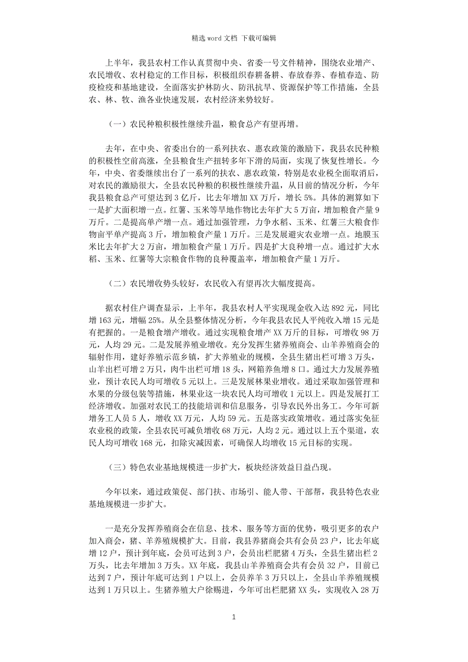 2021年上半年我县农村经济形势分析_第1页