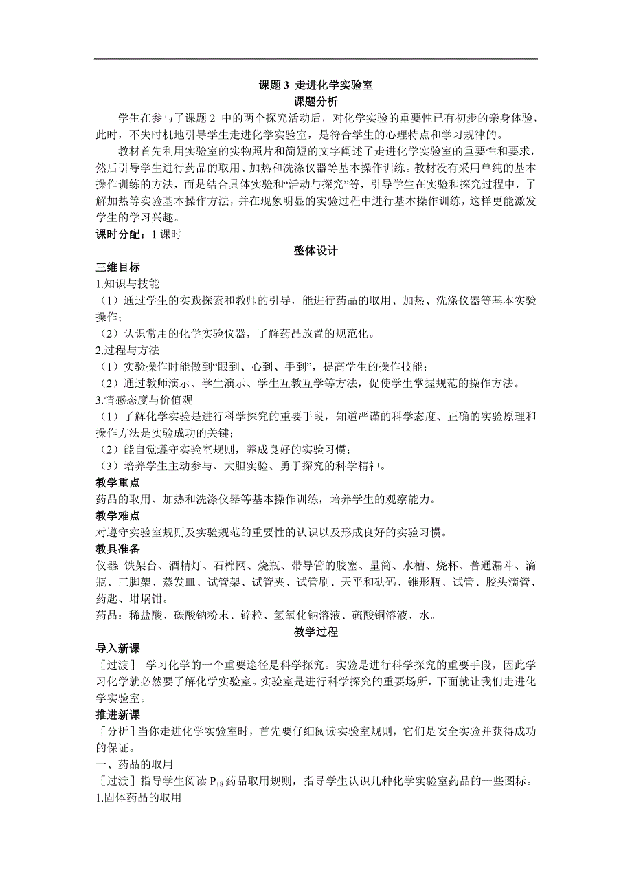 示范教案(第一单元课题3-走进化学实验室)_第1页