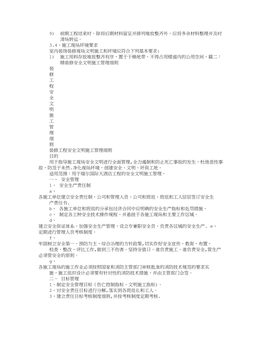 【整理版施工方案】装饰工程安全文明施工管理制度_第3页