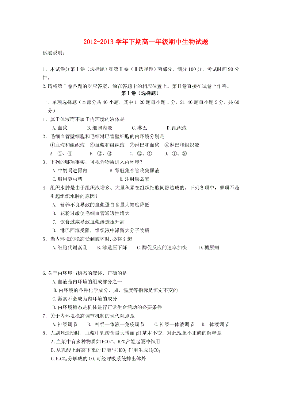 河南省郑州市第四中学2012-2013学年高一生物下学期期中试题新人教版_第1页