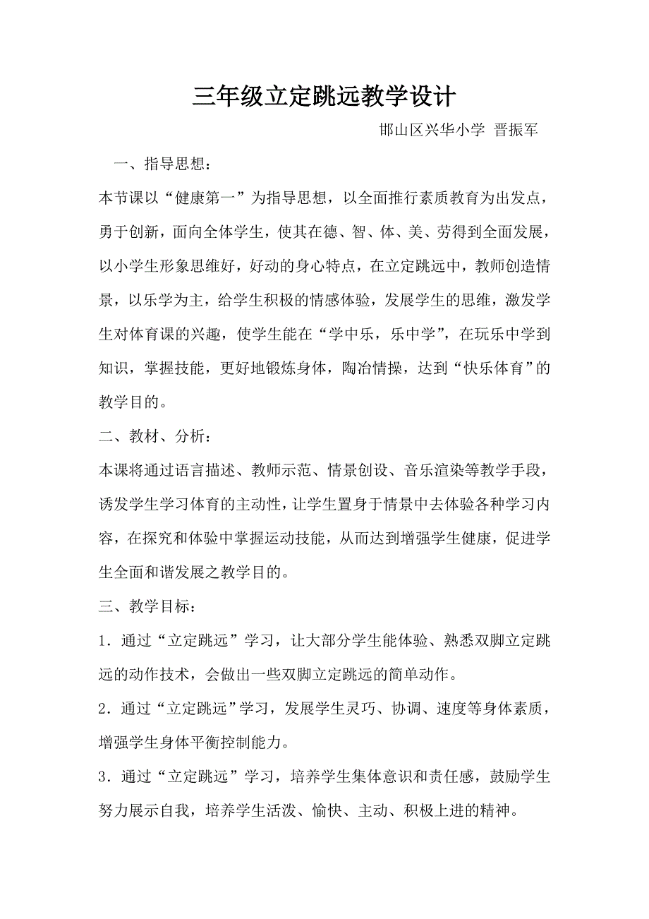 三年级立定跳远教学设计[3].doc_第1页