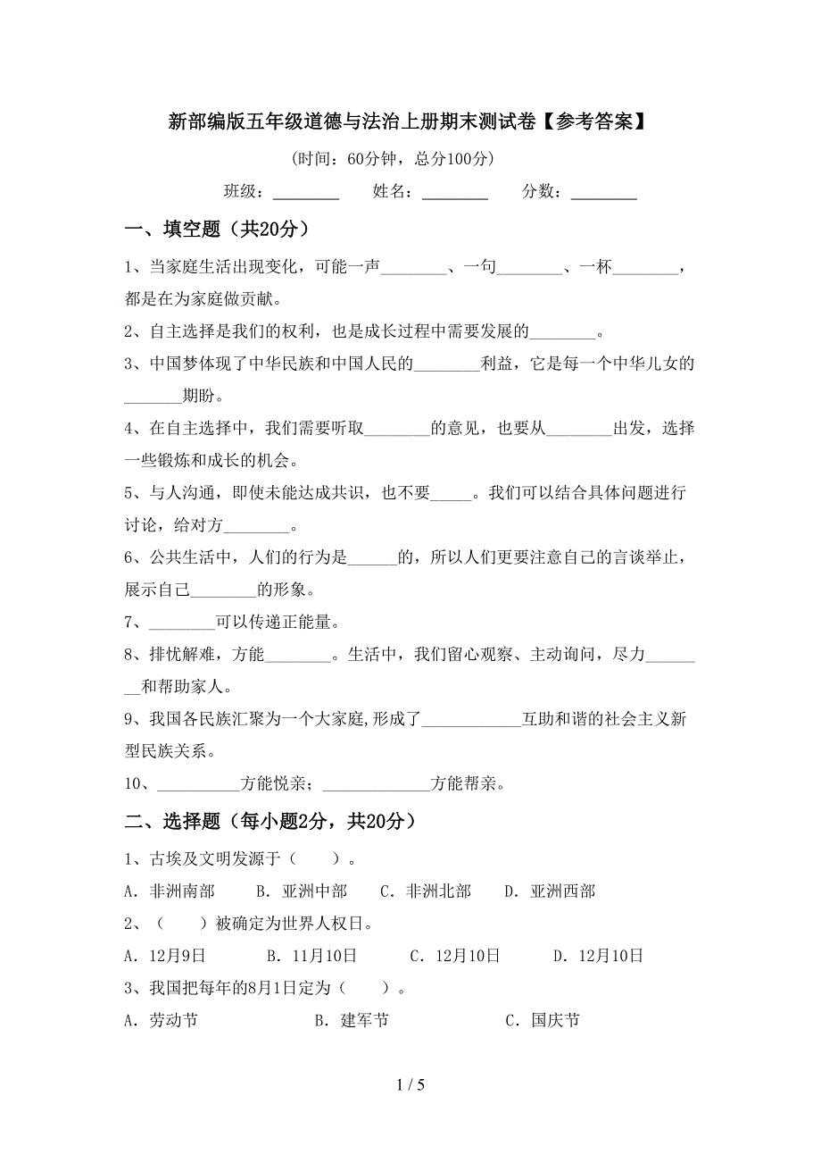 新部编版五年级道德与法治上册期末测试卷【参考答案】.doc_第1页