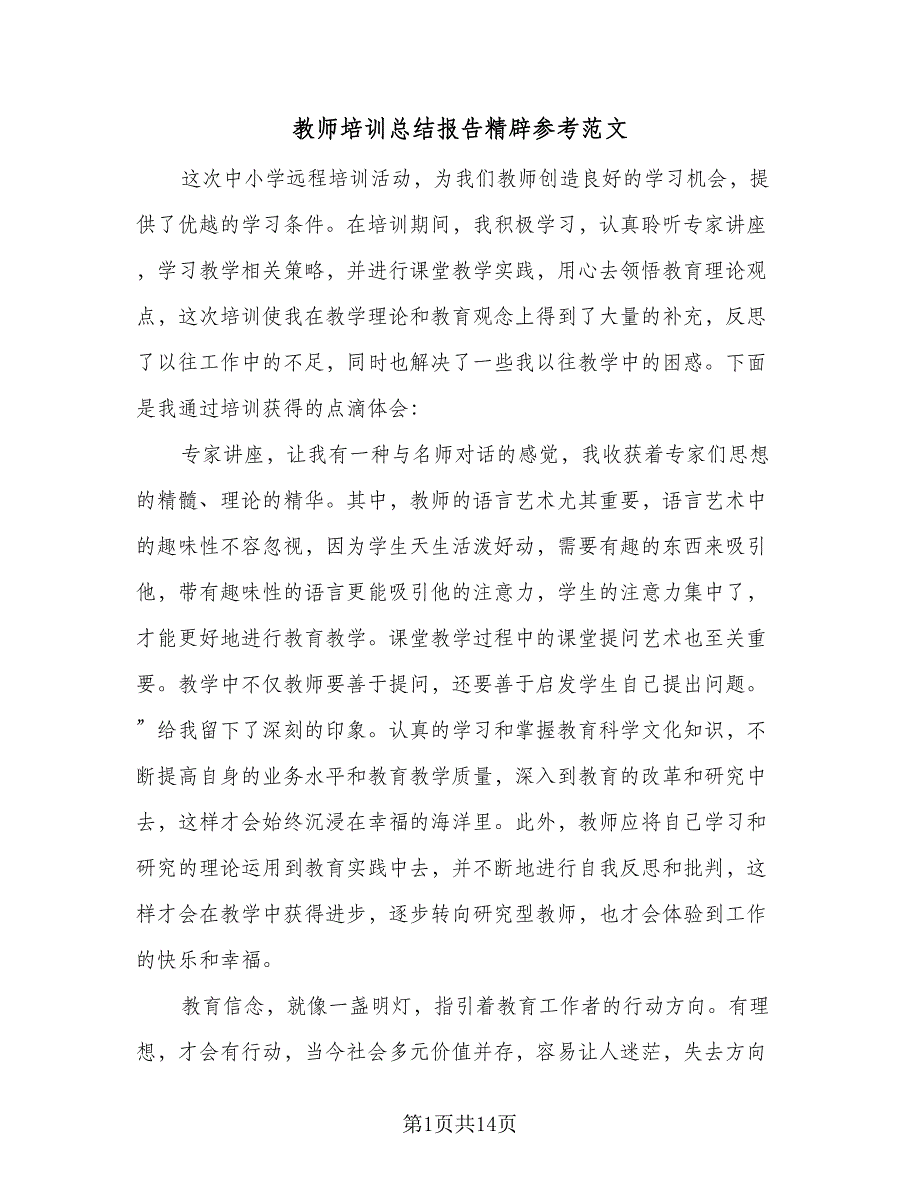 教师培训总结报告精辟参考范文（五篇）.doc_第1页