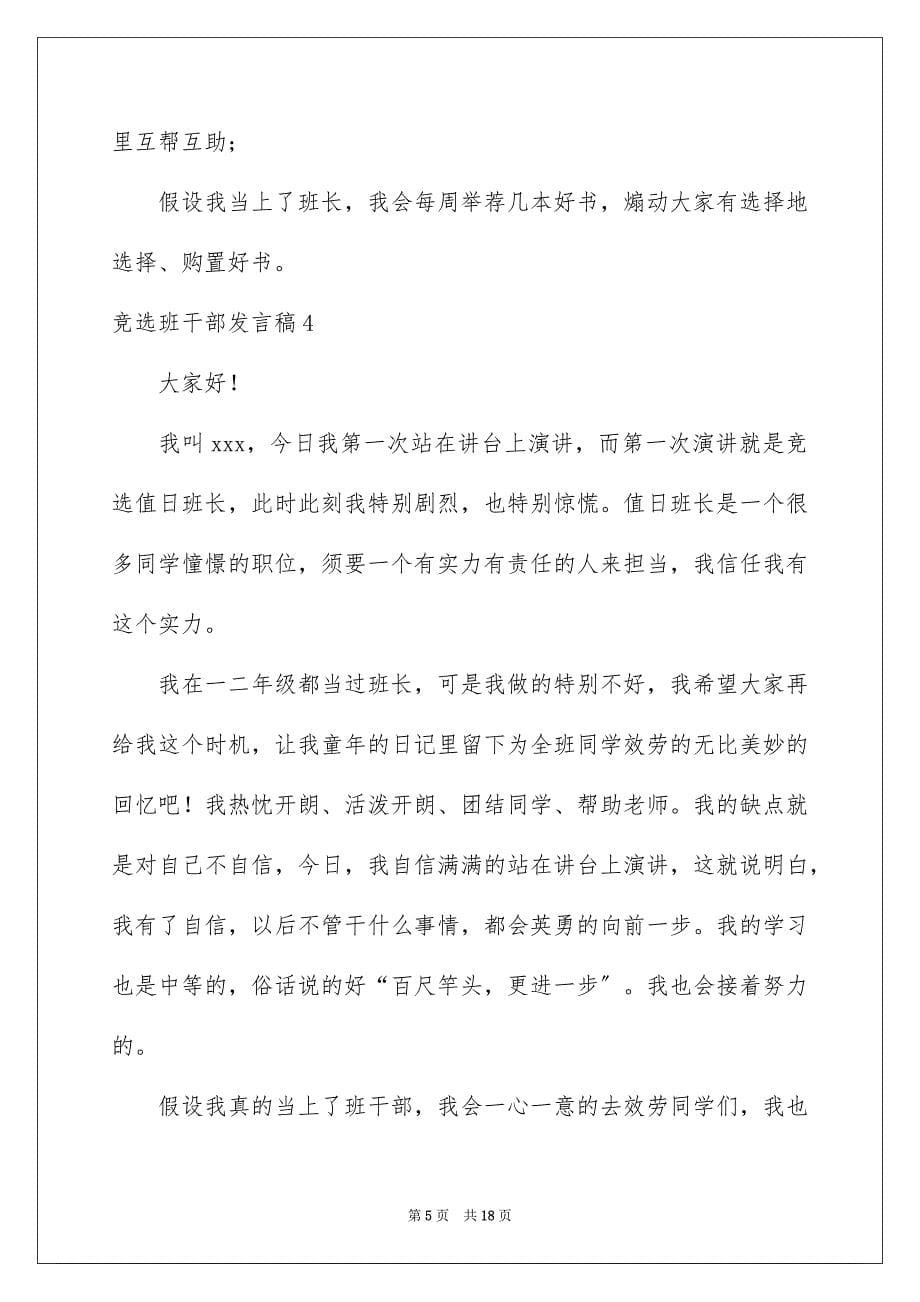 2023年竞选班干部发言稿41范文.docx_第5页