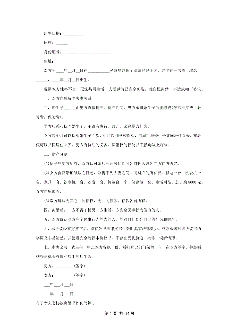 有子女夫妻协议离婚书如何写（优质12篇）_第4页