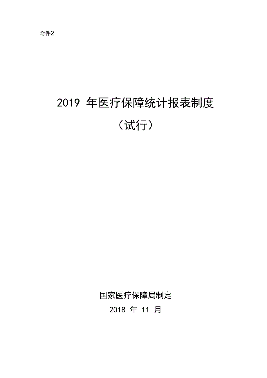 2019年医疗保障统计报表制度_第1页