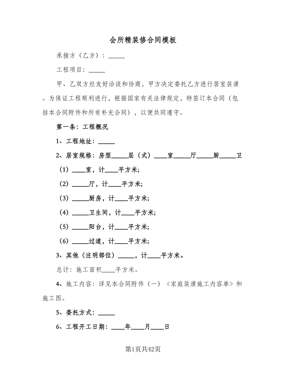 会所精装修合同模板（8篇）_第1页