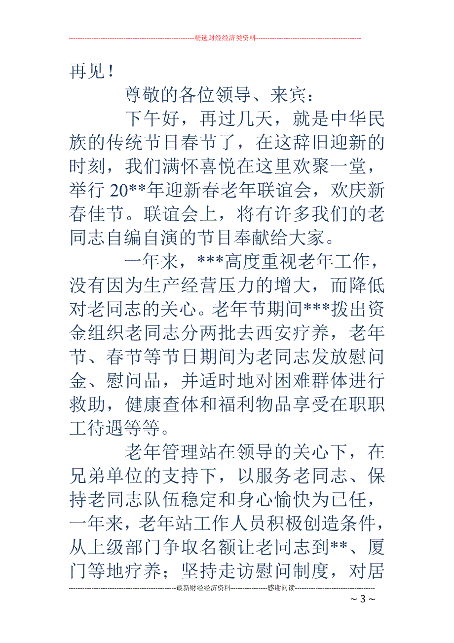 精品资料（2021-2022年收藏）老年晚会主持词精选多篇_第3页