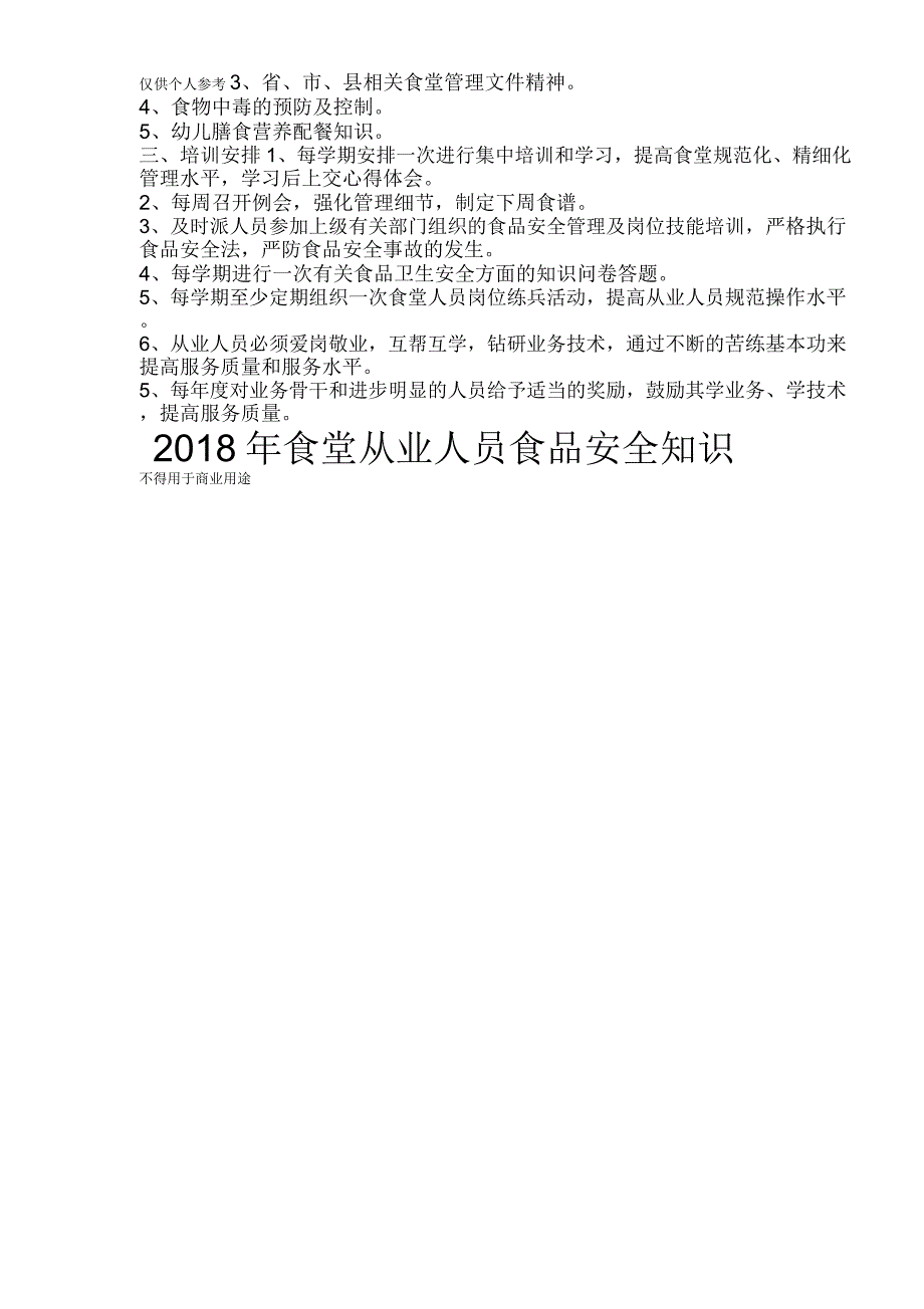 2018食堂从业人员食品安全知识培训计划_第2页