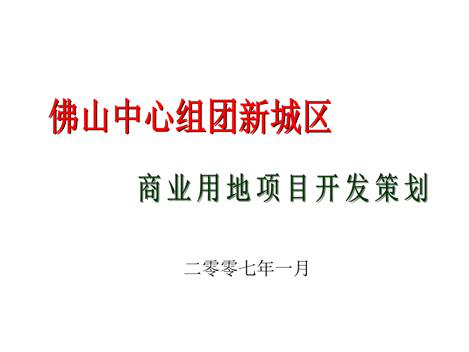 佛山市中心组团新城区商业用地项目开发策划报告瑞地79页_第1页