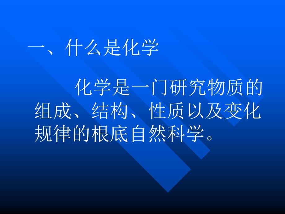 九年级化学上册_第一单元课题教案课件_第3页