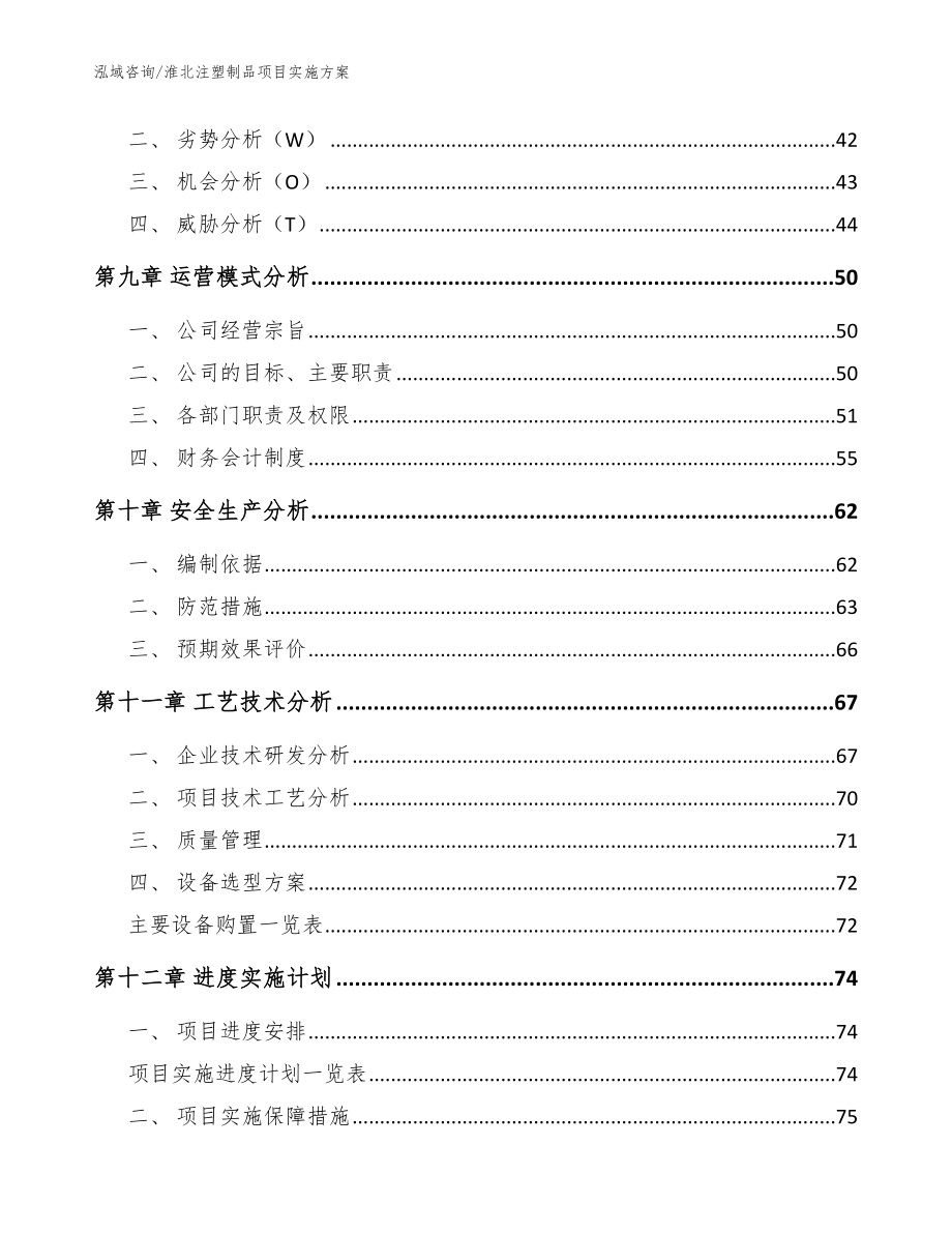 淮北注塑制品项目实施方案_范文_第3页