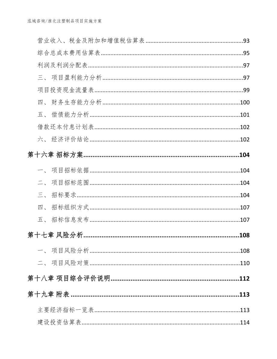 淮北注塑制品项目实施方案_范文_第5页