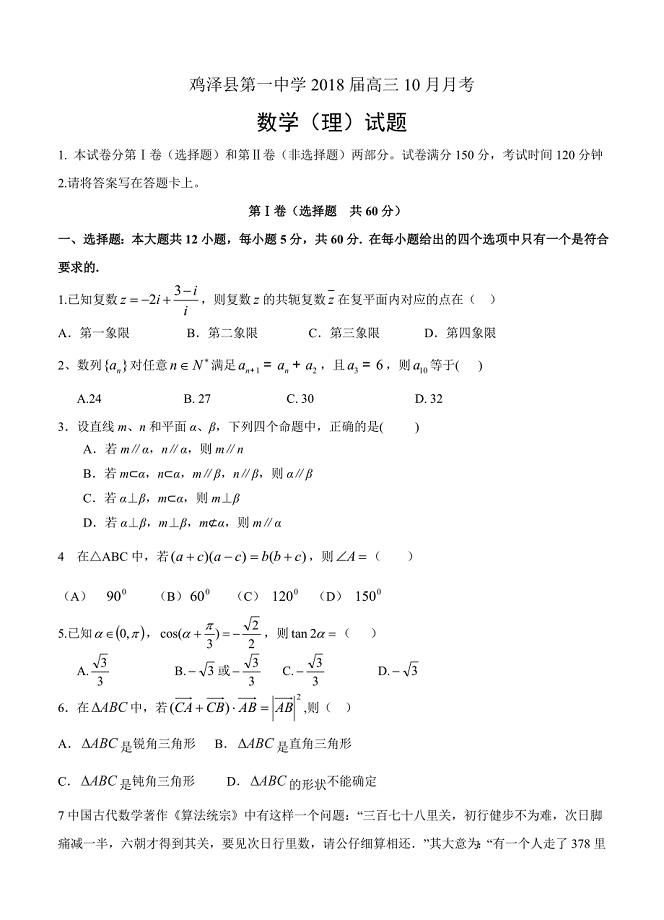 河北省鸡泽县第一中学高三10月月考数学理试卷含答案