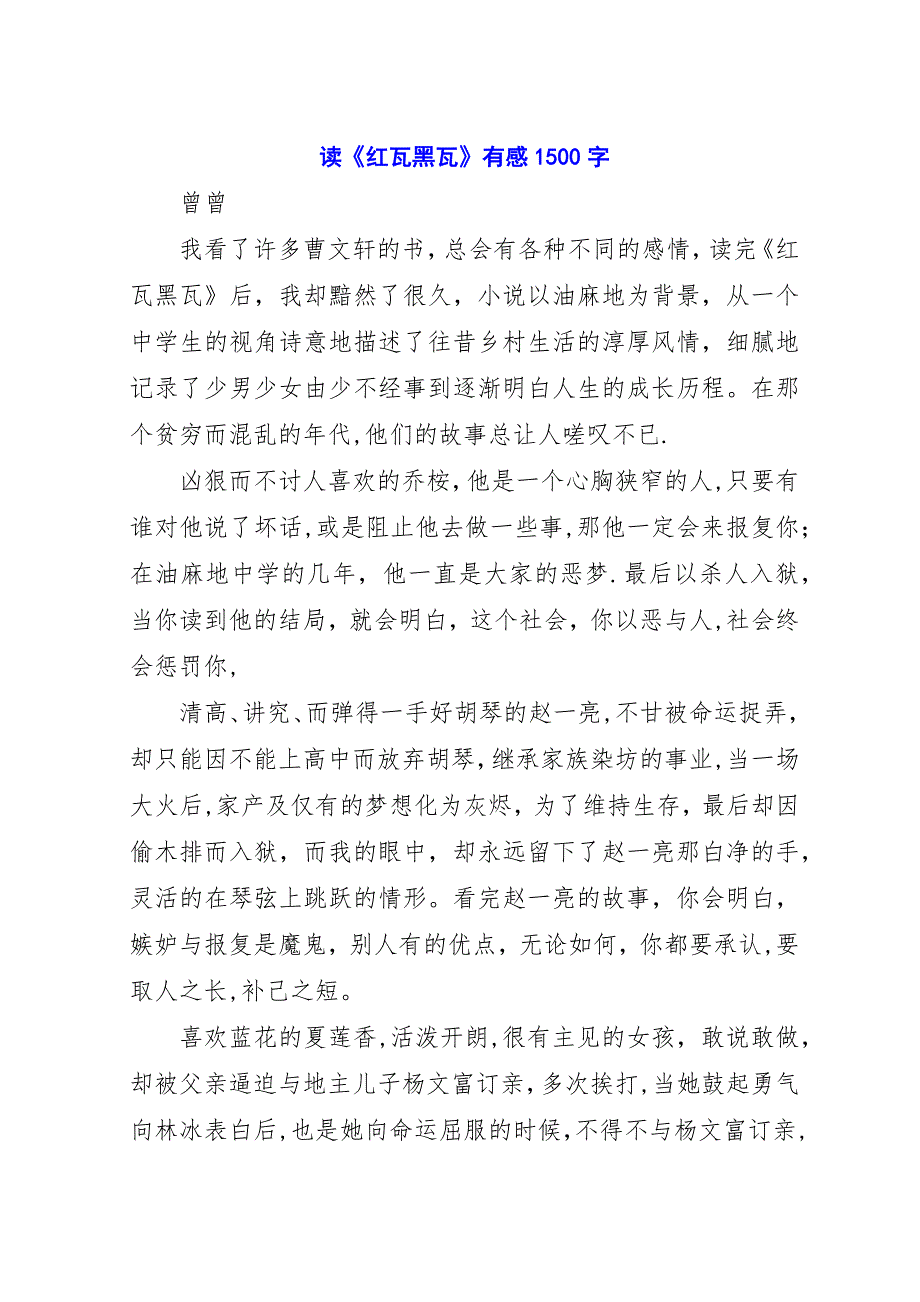 读《红瓦黑瓦》有感1500字.docx_第1页