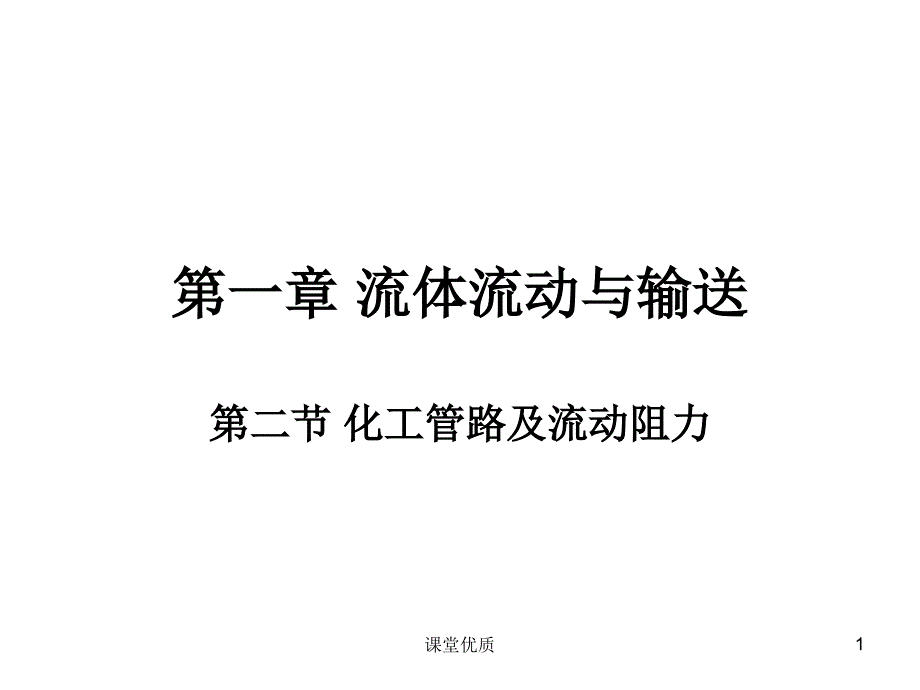 第二节化工管路及流动阻力详版课资_第1页