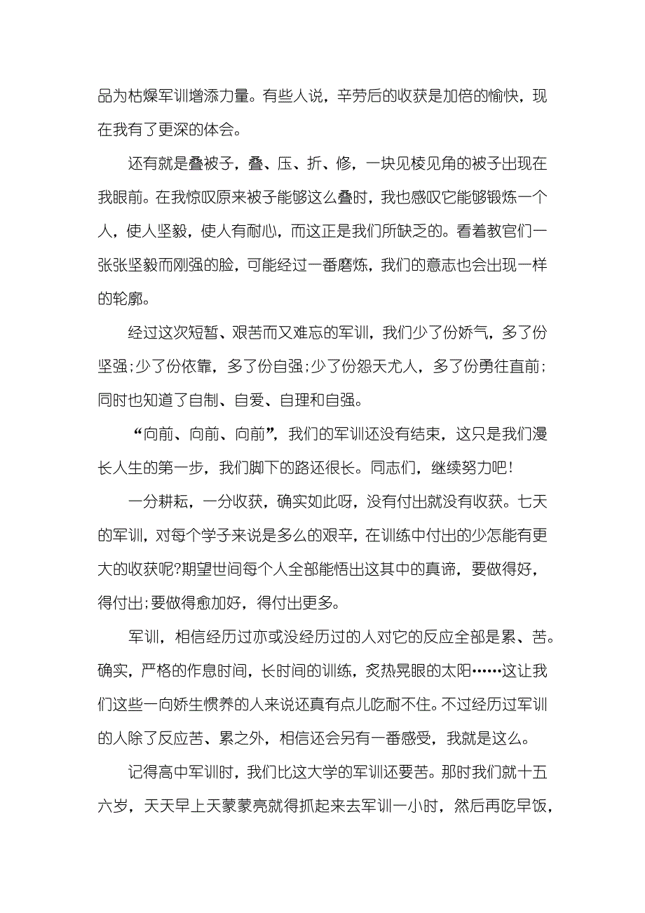 1500字军训心得体会三篇_第4页