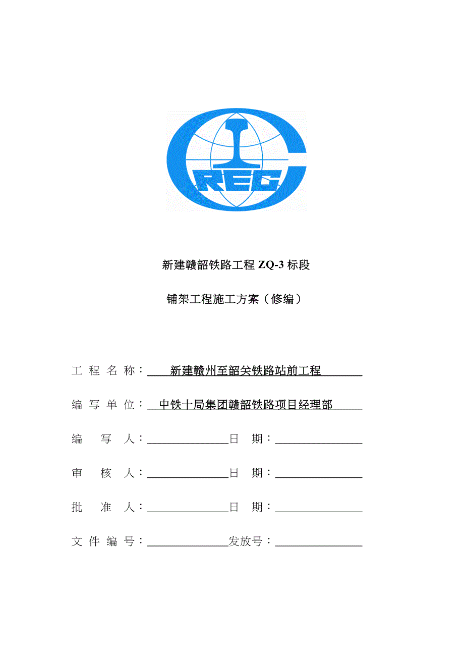 铺架施组修编_第1页