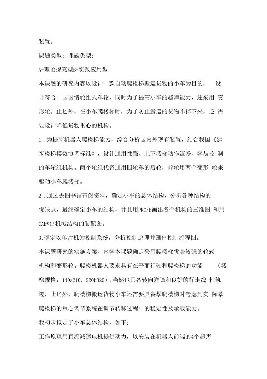 自动爬楼搬运小车设计开题报告_第5页