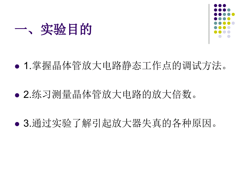 1.单管电压放大电路_第2页