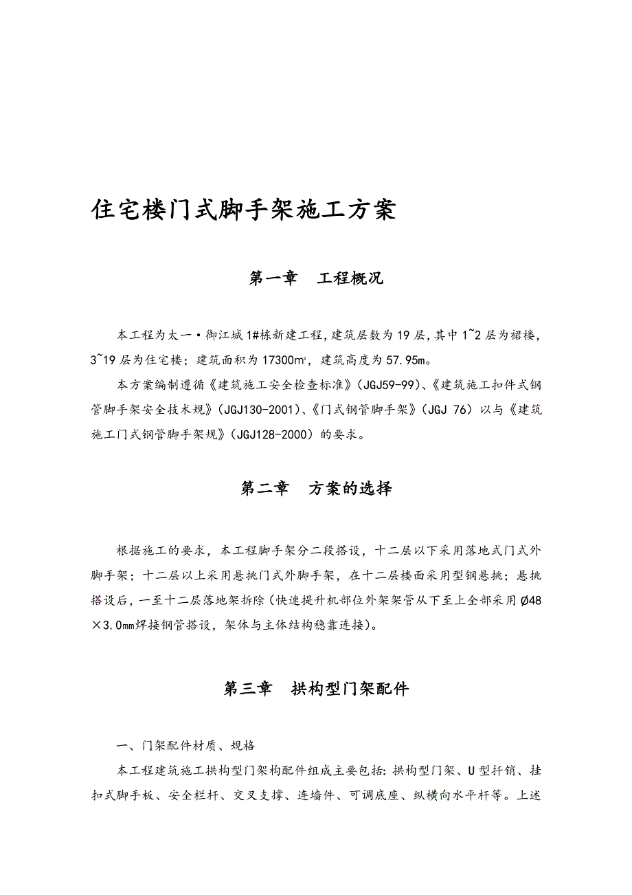 住宅楼门式脚手架工程施工组织设计方案拱构型门式钢管脚手架_第1页