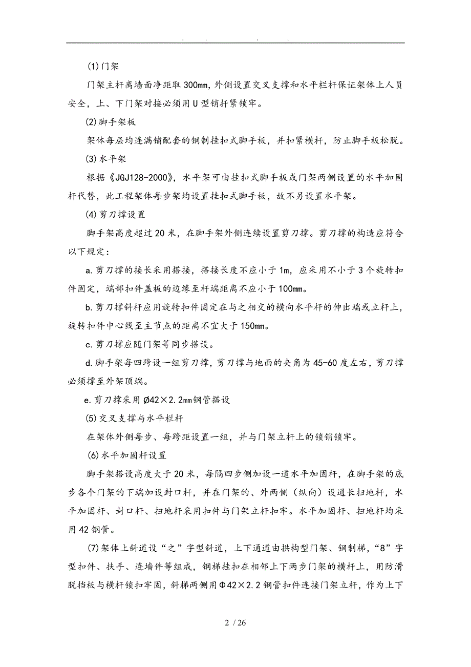 住宅楼门式脚手架工程施工组织设计方案拱构型门式钢管脚手架_第3页