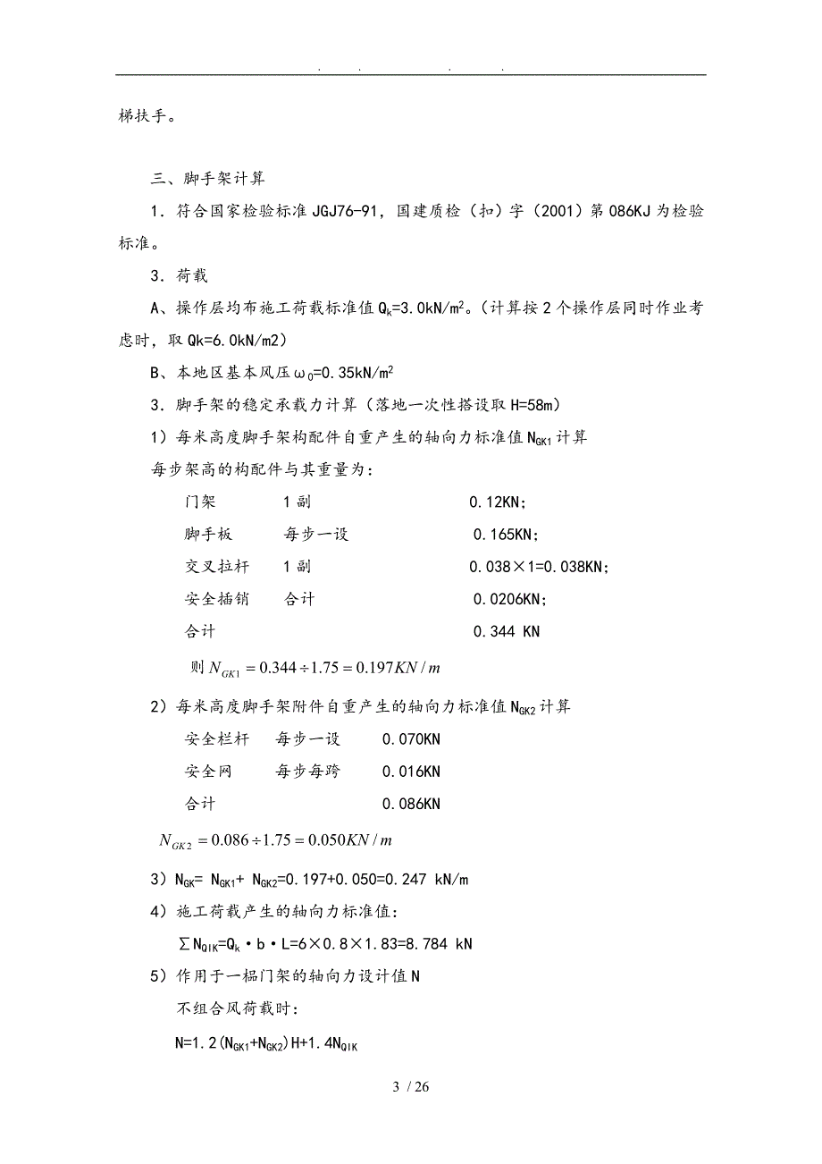 住宅楼门式脚手架工程施工组织设计方案拱构型门式钢管脚手架_第4页