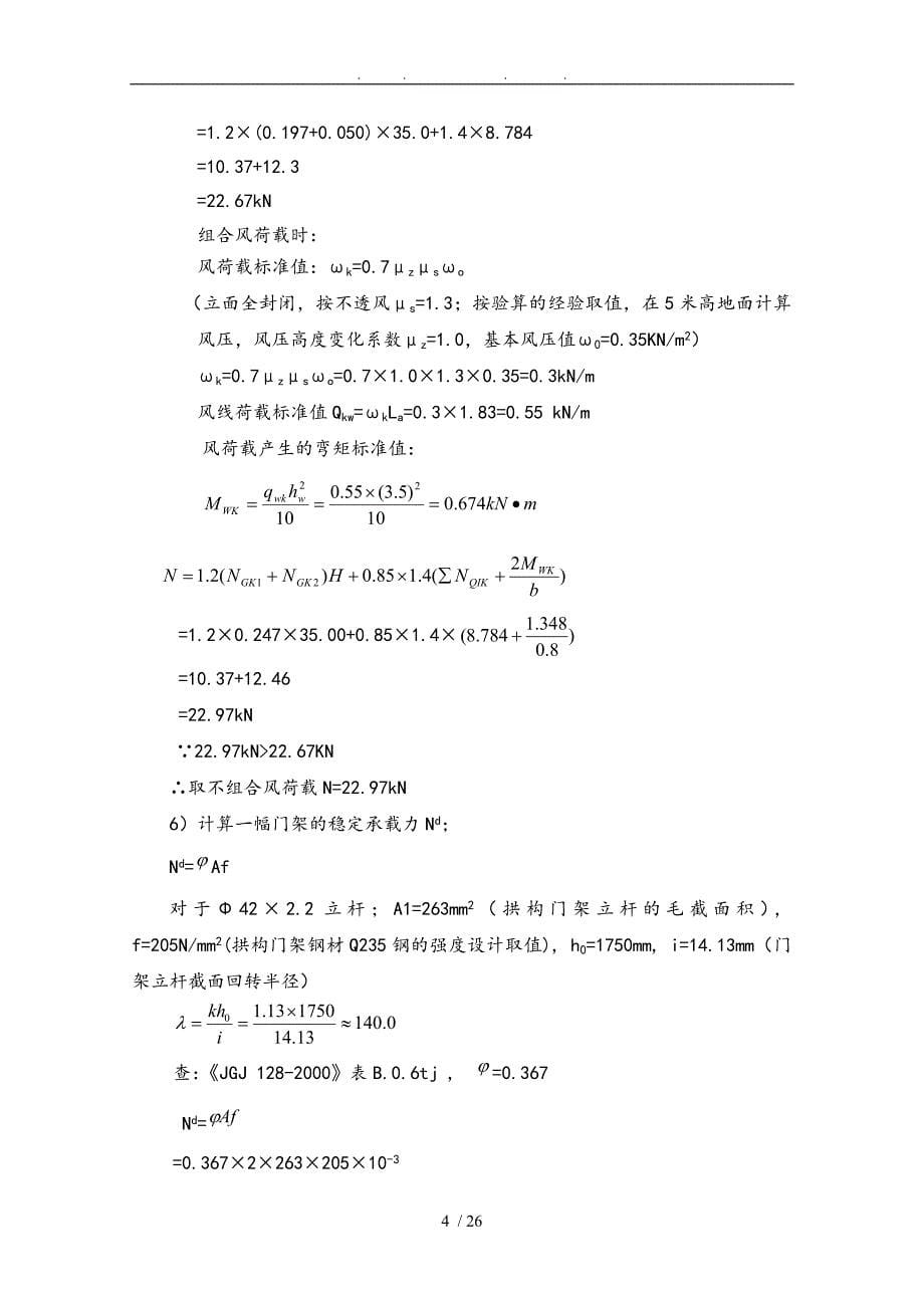 住宅楼门式脚手架工程施工组织设计方案拱构型门式钢管脚手架_第5页