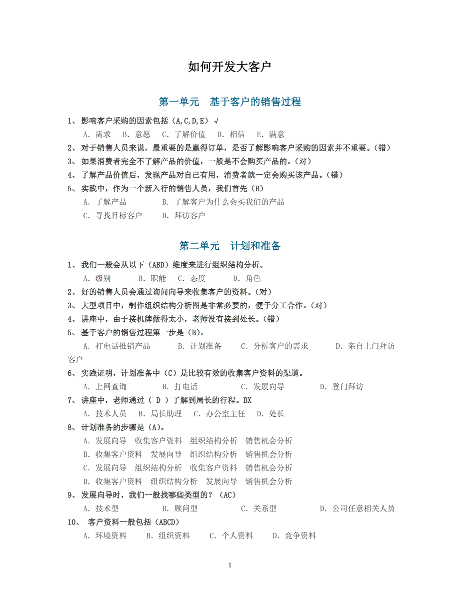 如何开发大客户-单元测试答案.doc_第1页