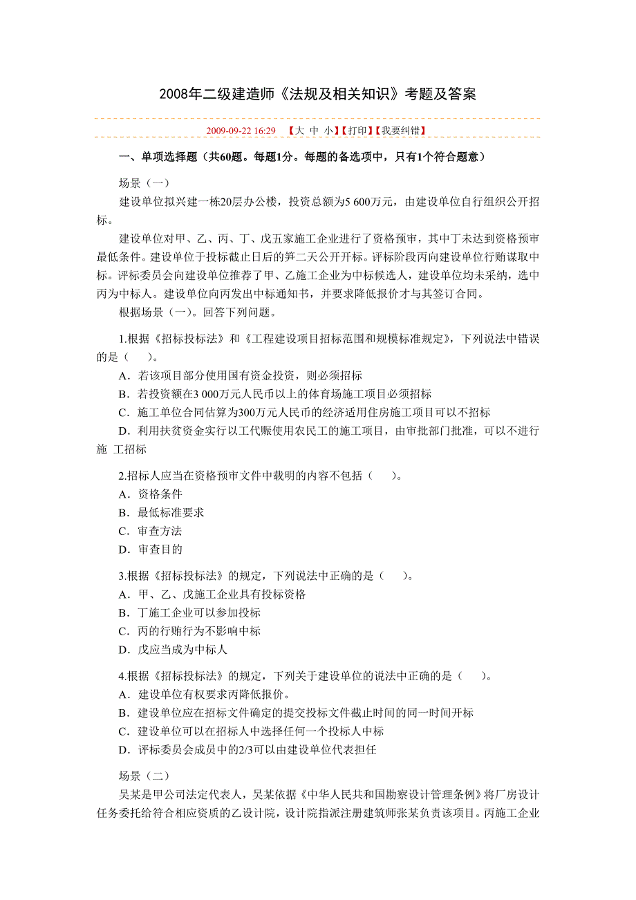 全国二级建造师执业资格考试《建设工程法规及相关知识》真题_第1页