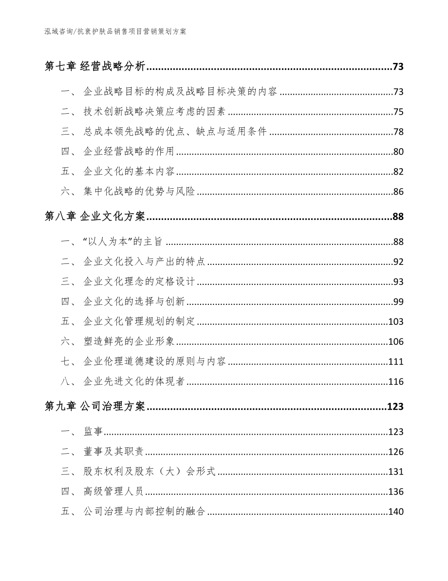 抗衰护肤品销售项目营销策划方案_模板_第4页