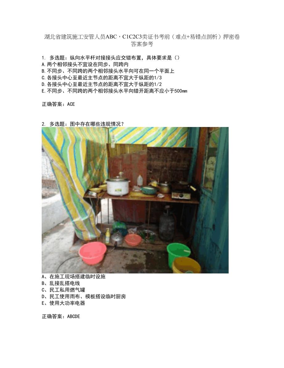 湖北省建筑施工安管人员ABCC1C2C3类证书考前（难点+易错点剖析）押密卷答案参考55_第1页